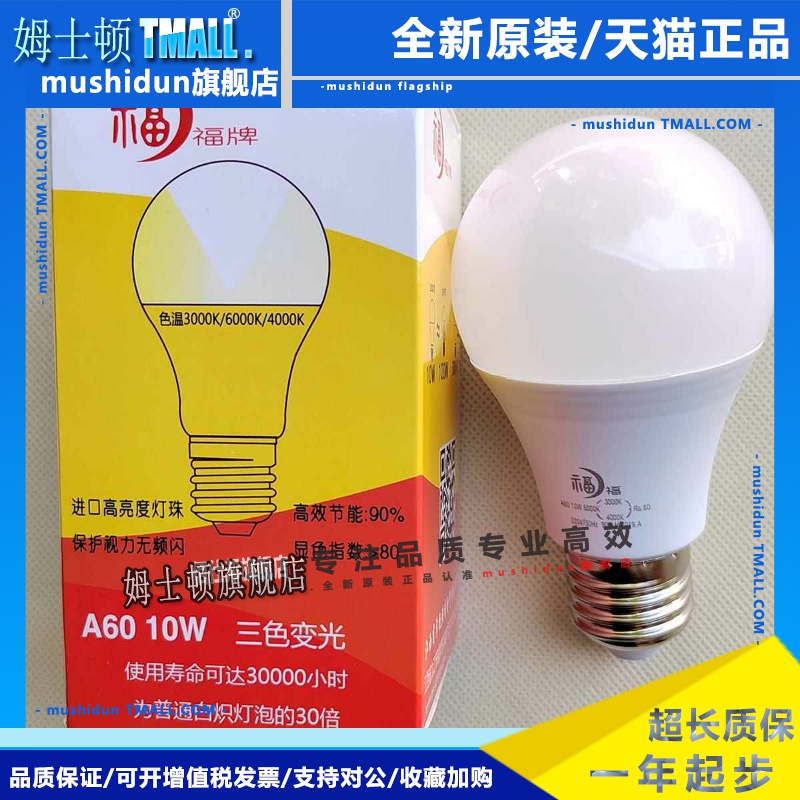 福牌10W球泡三色变光白光黄光中性光E27螺口大A60吊灯灯泡家用