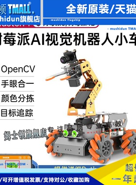 树莓派4B/5智能小车AI视觉机械臂MasterPi麦轮自主搬运程式设计机