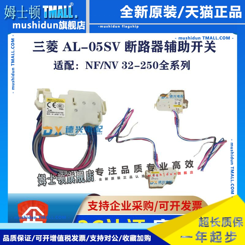 三菱 报警开关 脱扣器 AL-05SV AL-4SWL 断路器附件适配NF/NV系列