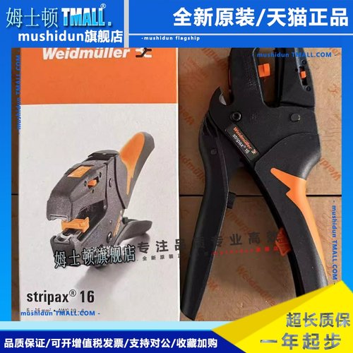 魏德米勒 STRIPAX 16 剥线钳 剥线钳 Weidmueller工具 9005610000