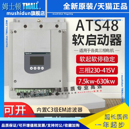 施耐德软启动器ATS48C11Q/17Q/14Q/47Q/75Q/88Q/C32Q电机水泵风机