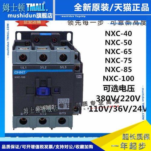 正泰昆仑 NXC-40A 50A65A75A85A100A电交流接触器220V380V常开 常