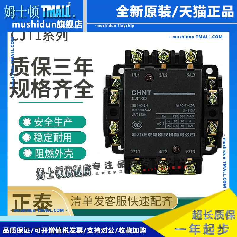正泰交流接触器10A CJT1-10 20 40 220V 380V 127V 110V 36V电压