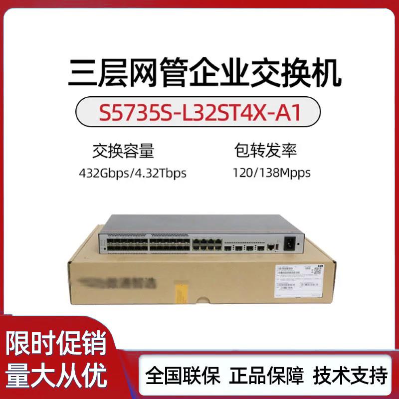S5735S-L32ST4X-A/A1/S5735/5731S-S32ST4X-A1全光汇聚交换机