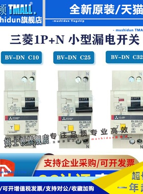 三菱原装 小型漏电断路器BV-DN 2P 40A/32A/25A/20A/16A/10A空开