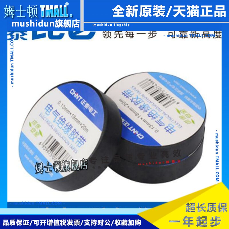 正泰防水绝缘PVC电工电胶布配件接线胶带黑色红色白色 耐高温20米