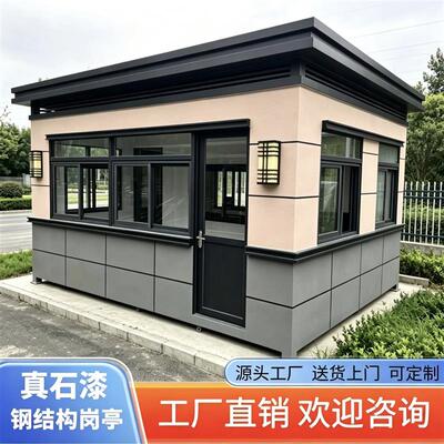 真石漆岗亭保安亭成品可移动工厂值班室门卫室吸烟亭售货亭岗厂家