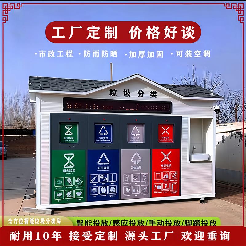 公共环卫垃圾分类亭户外移动智能垃圾亭/垃圾房