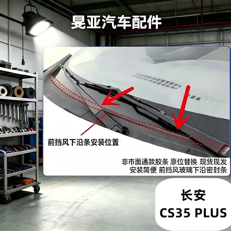 长安CS35PLUS前挡风玻璃胶条
