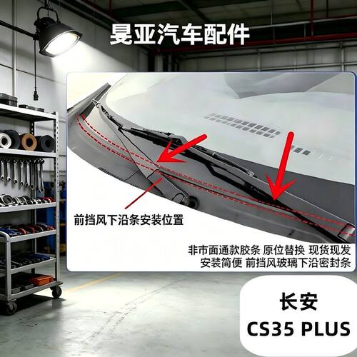 长安CS35PLUS前挡风玻璃胶条