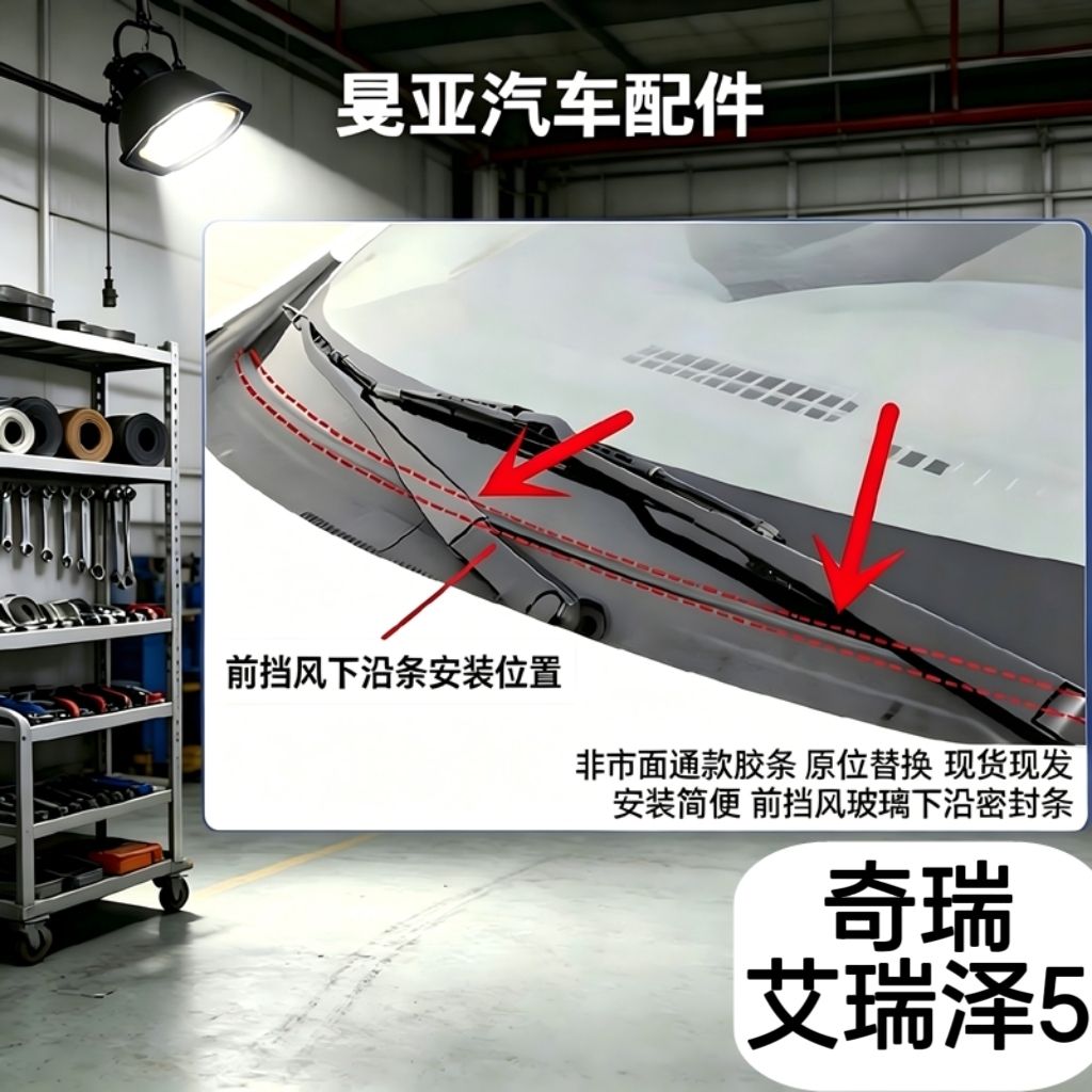 奇瑞艾瑞泽5前挡风玻璃密封条