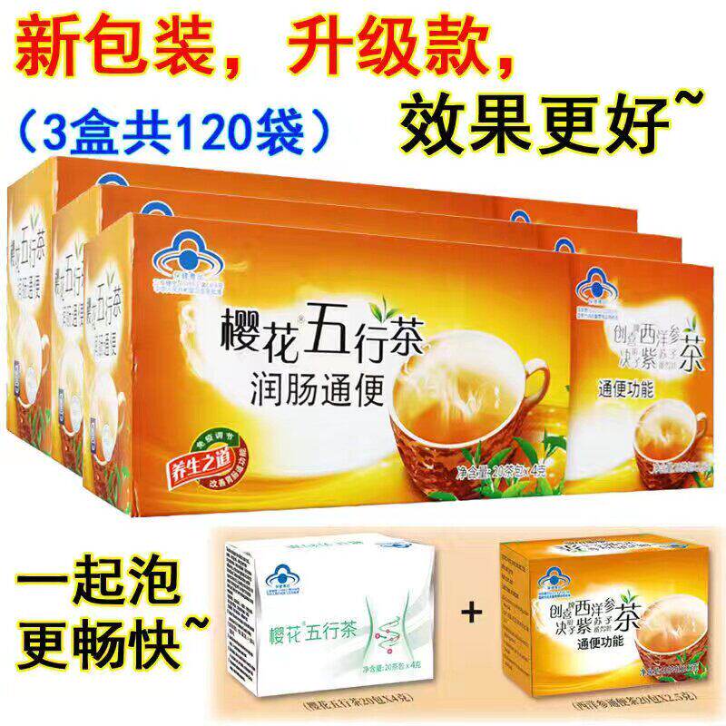五行茶润肠通便番泻叶通畅常润茶养生茶肠润茶