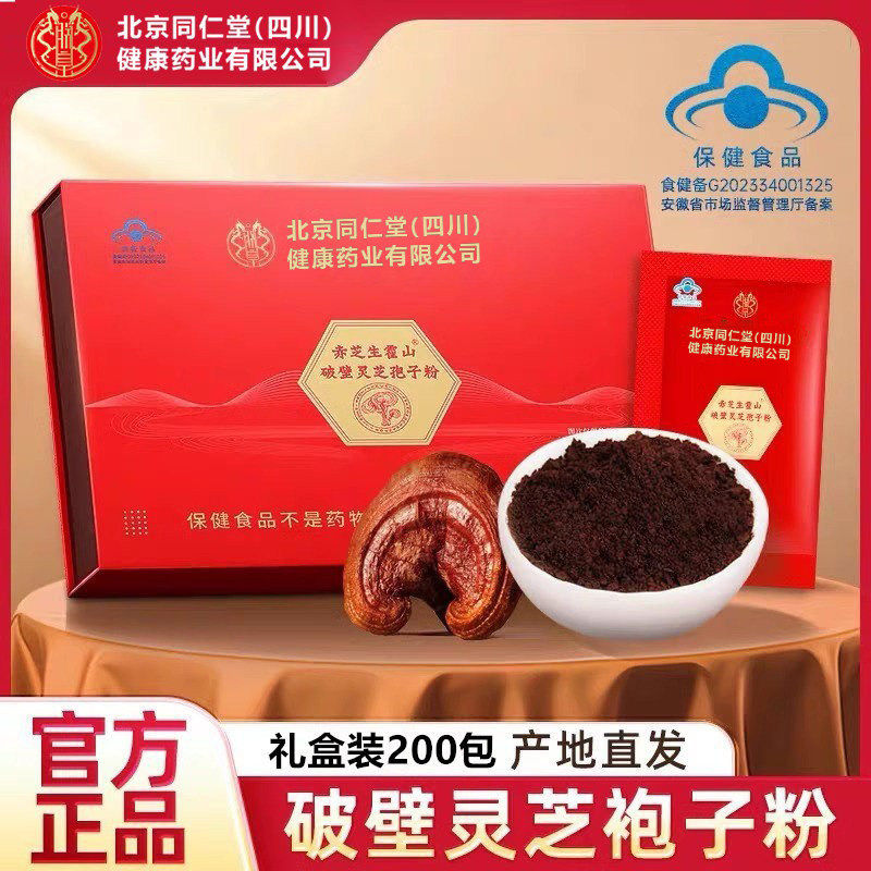 北京同仁堂破壁灵芝孢子粉保健节日送长辈父母中老年礼盒