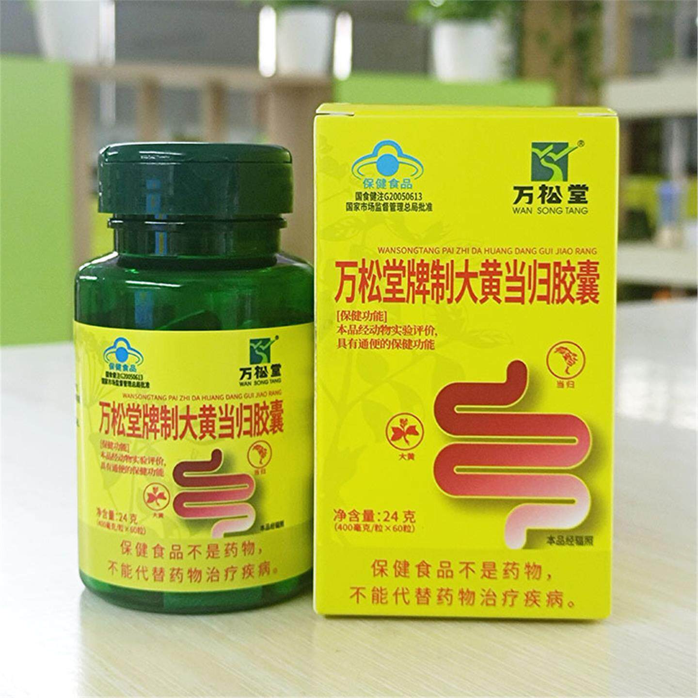 万松堂牌制大黄当归胶囊60粒/瓶中老年便秘蓝帽保健品