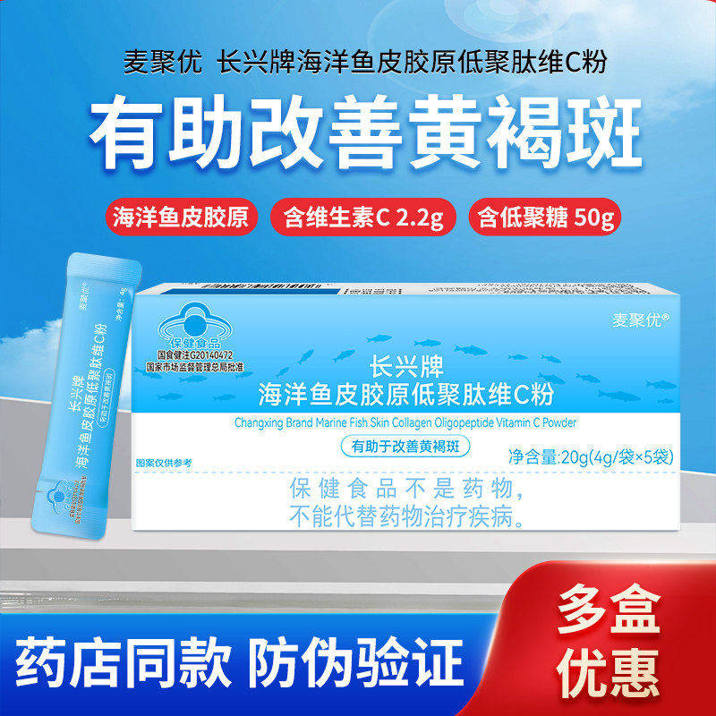 长兴牌胶原低聚肽胶原蛋白内调海洋鱼皮维C粉祛内调/黄褐/雀斑