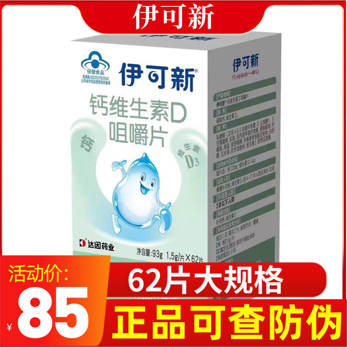 伊可新钙维生素D咀嚼片62片儿童中老年补钙+维生素D3