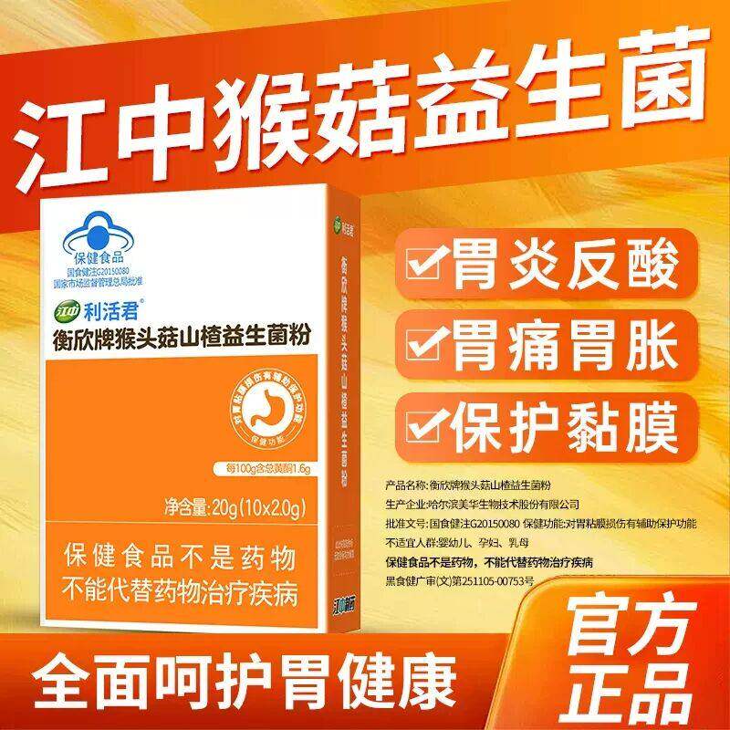 江中猴头菇山楂益生菌粉成人男女调理肠胃养护肠道保护胃粘膜损伤