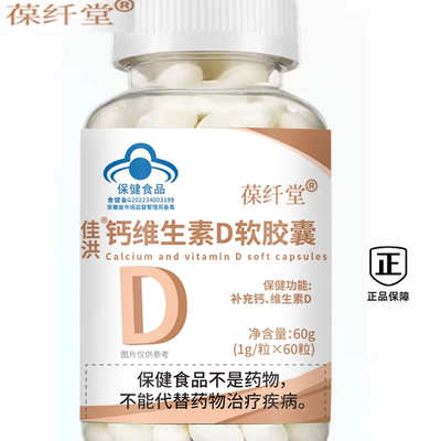 葆纤堂佳洪钙维生素D软胶囊 60粒/瓶