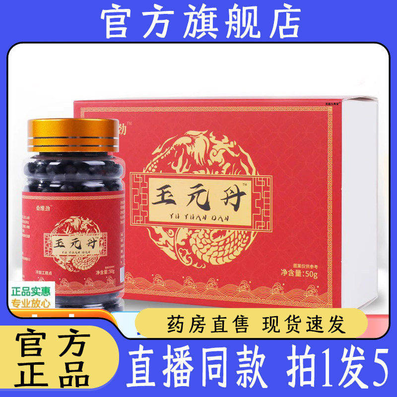 桑维劲玉元丹正品肾鹿鞭精滋养男用玉元丹丸1wq