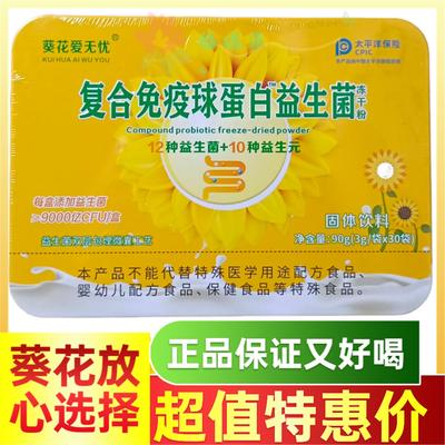 葵花无忧复合免疫球蛋白益生菌冻干粉12种益生菌10种益生元