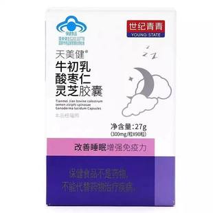 世纪青青天美健牛初乳酸枣仁灵芝胶囊90粒提高免疫力