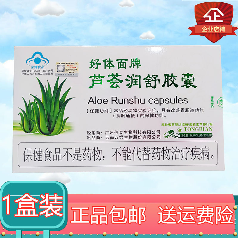 好体面牌芦荟润舒胶囊成人中老年人男女胶囊0.3g*30粒/盒包邮