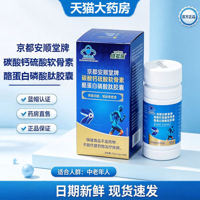 牌碳酸钙硫酸软骨素酪蛋白磷酸肽胶囊蓝帽保健ssv