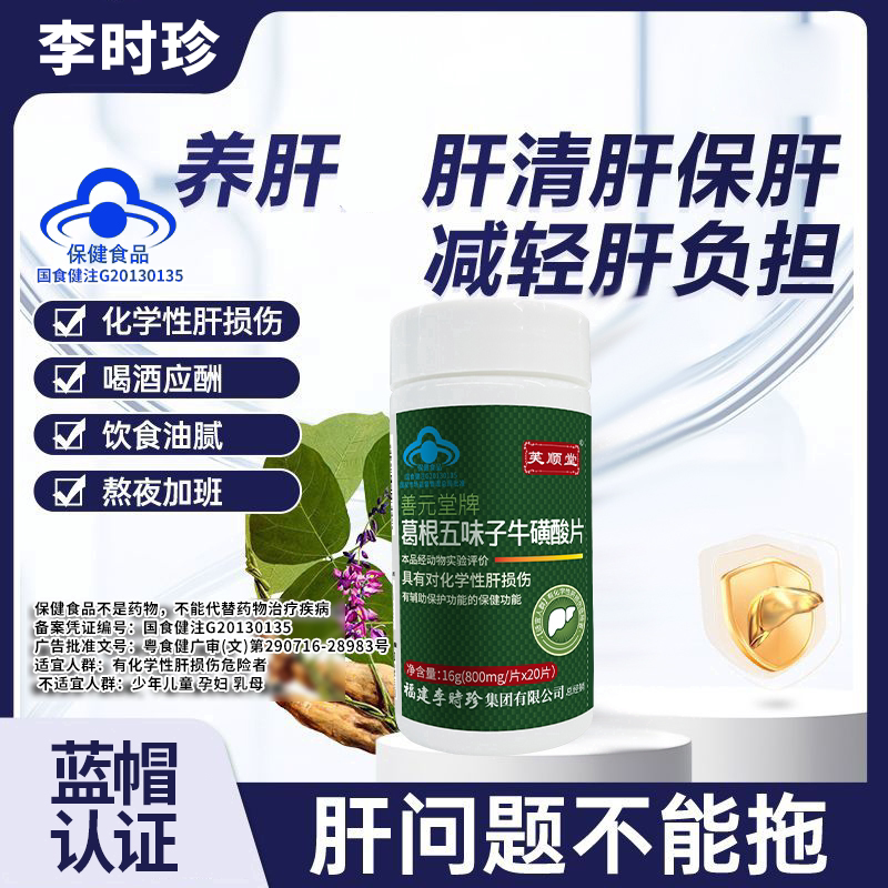 芙顺堂葛根五味子牛磺酸片牌护片李时珍熬夜喝酒保健品
