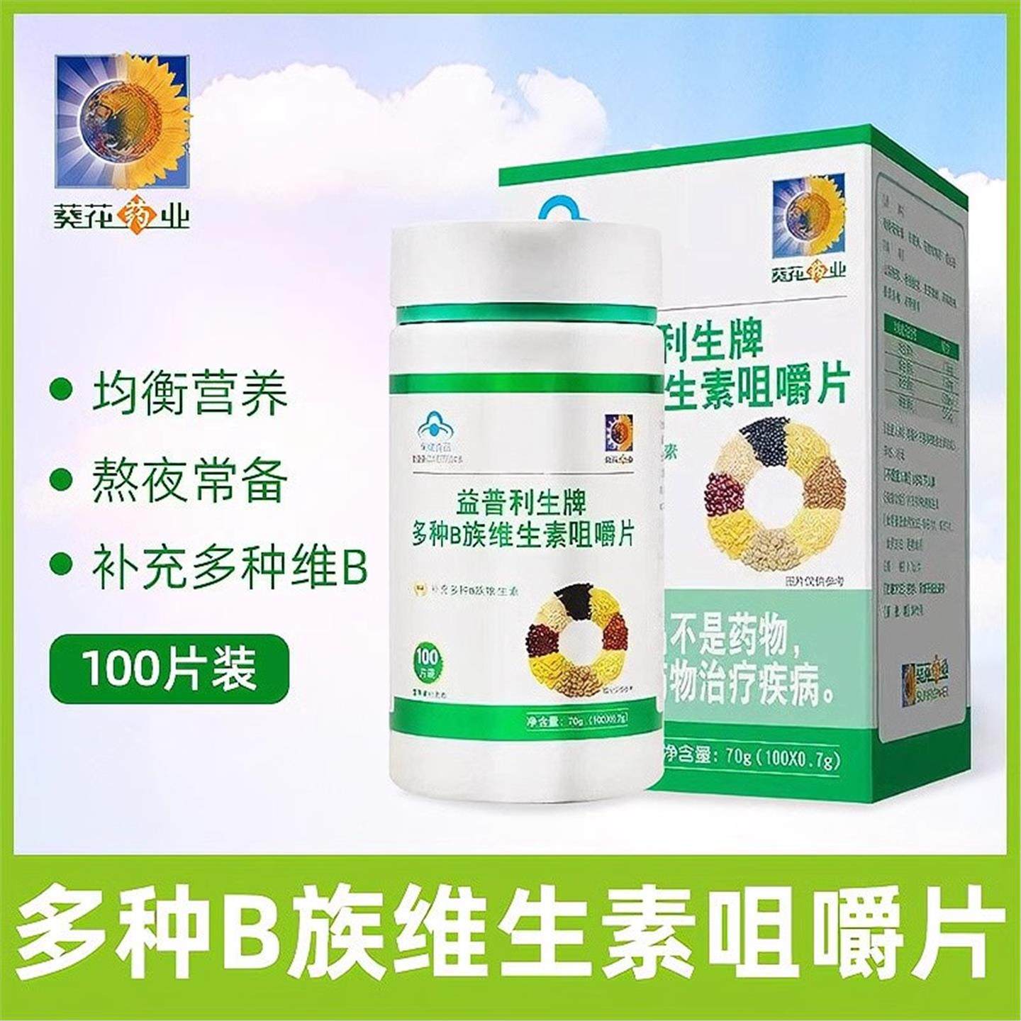 葵花药业益普利生牌多种B族维生素咀嚼片100孕妇复合补VB正品