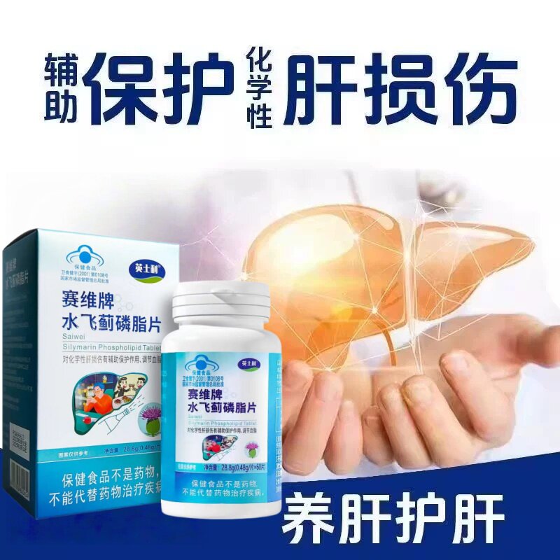 赛维牌水飞蓟磷脂片男女熬夜应酬常备营养蓝帽子01