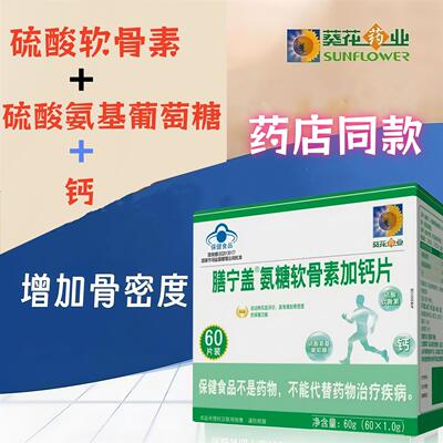 膳宁盖氨糖软骨素加钙片正品成人男女老人骨密度药店同款