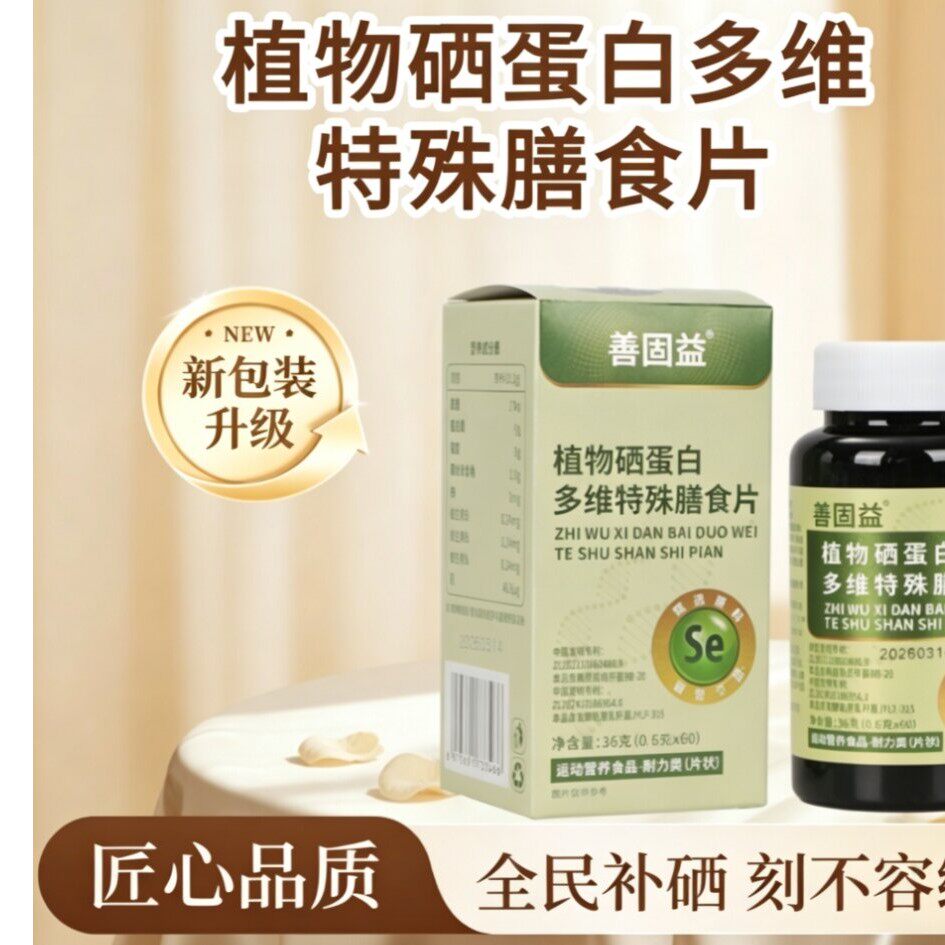 善固益植物硒肽蛋白片多维特殊膳食中老年人补硒片