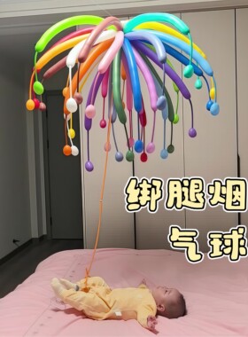 烟花气球飘空婴儿哄娃神器小月龄宝宝蹬腿绑腿躺着看追视训练玩具