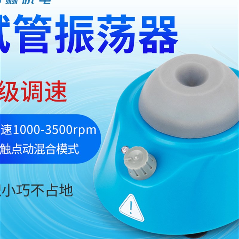 小型圆周振荡器单管涡旋混合仪漩涡混匀器试管S振荡器试管混