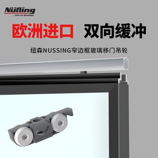 德国进口纽森玻璃移门轨道推拉门配件大全卫生间移动门滑轮玻璃门