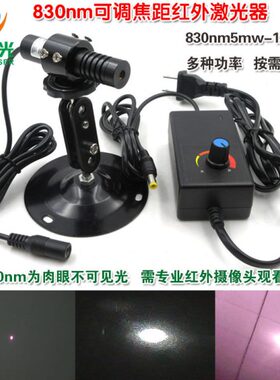 830nm5mw-1200mw可调焦距近红外点状激光器 不可见光镭射定位模组