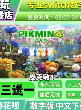 皮克敏4 switch中文数字版下载版买三送一switch游戏数字版