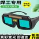 电焊眼镜焊工专用自动变光专业防打眼可内带眼镜男