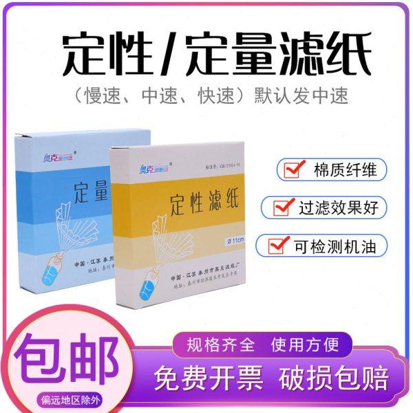 定性滤纸 定量滤纸7/9/11/12.5/15/18快速 中速 慢速 机油检测滤