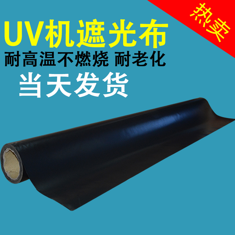 uv遮光布 耐高温uv挡光布厂家现货UV灯 ULV机IR炉遮紫外线布超厚