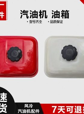 风冷汽油机油箱168F 170F GX160 GX200水泵动力红白色发动机配件