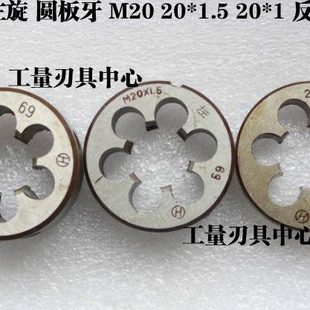 1.5 1.0 平湖哈螺纹杭工左板牙左旋圆板牙反旋反扣板牙M20