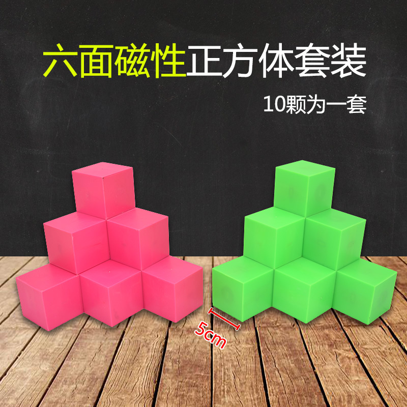 包邮六面磁性5厘米小t正方体 小学数学观察物体三视图教具