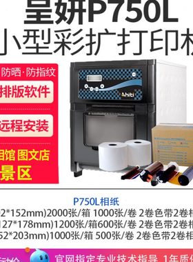 hiti呈妍热升华打印机呈研p750l照片打印机高速小型彩扩机冲印机