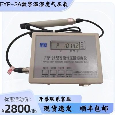 数字气压计风云牌FYP-2A精密数字气压表温湿度气压露点 232接口