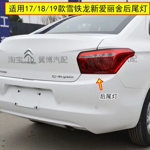 适用1718 19款东风雪铁龙全新爱丽舍后尾灯左右刹车倒车尾灯罩壳