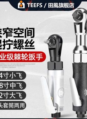田风1/2寸3/8寸1/4气动棘轮扳手90度直角小风炮扭力棘轮扳手工具