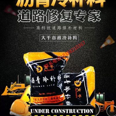 沥青路面修补料沥青冷补料水泥路面快速修补料修补柏油路坑槽修补
