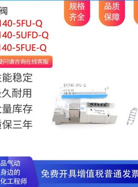 气动电磁阀SY3140-5FU-Q SY3140-5FUD-Q SY3140-5FUE-Q SY5120