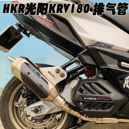 定制HKR改装 光阳KRV180不锈钢 静音回压 直通排气管 前后段 排气